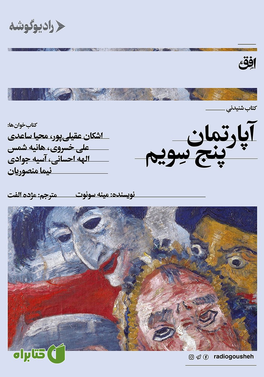 کتاب صوتی آپارتمان پنج سویم