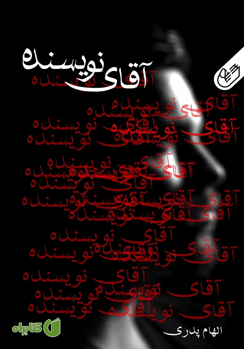 کتاب صوتی آقای نویسنده