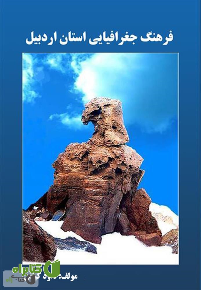 کتاب فرهنگ جغرافیایی استان اردبیل