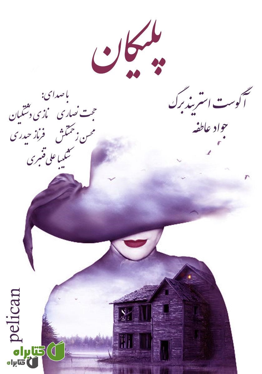 نمایش صوتی پلیکان