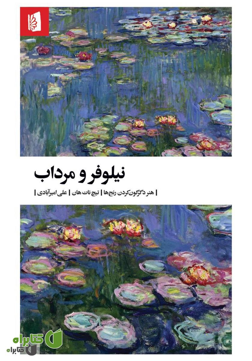 کتاب نیلوفر و مرداب: هنر دگرگون کردن رنج‌ها
