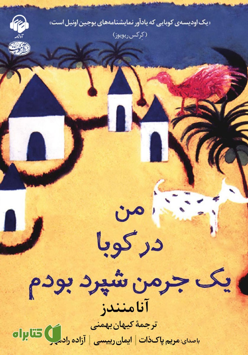 کتاب صوتی من در کوبا یک جرمن شپرد بودم