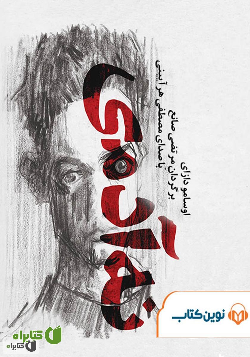 کتاب صوتی نه آدمی