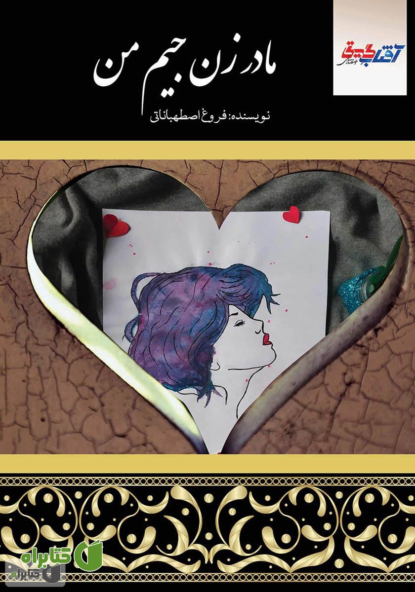 کتاب مادر زن جیم من