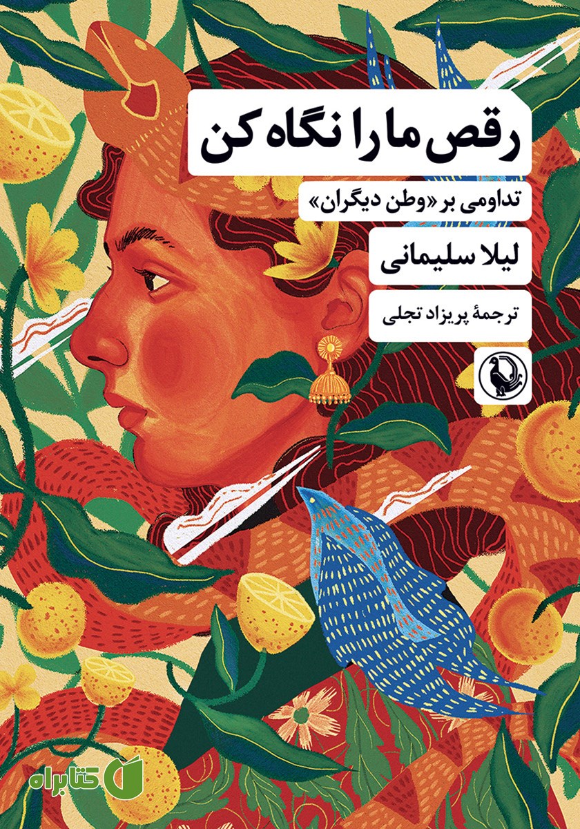 کتاب رقص ما را نگاه کن