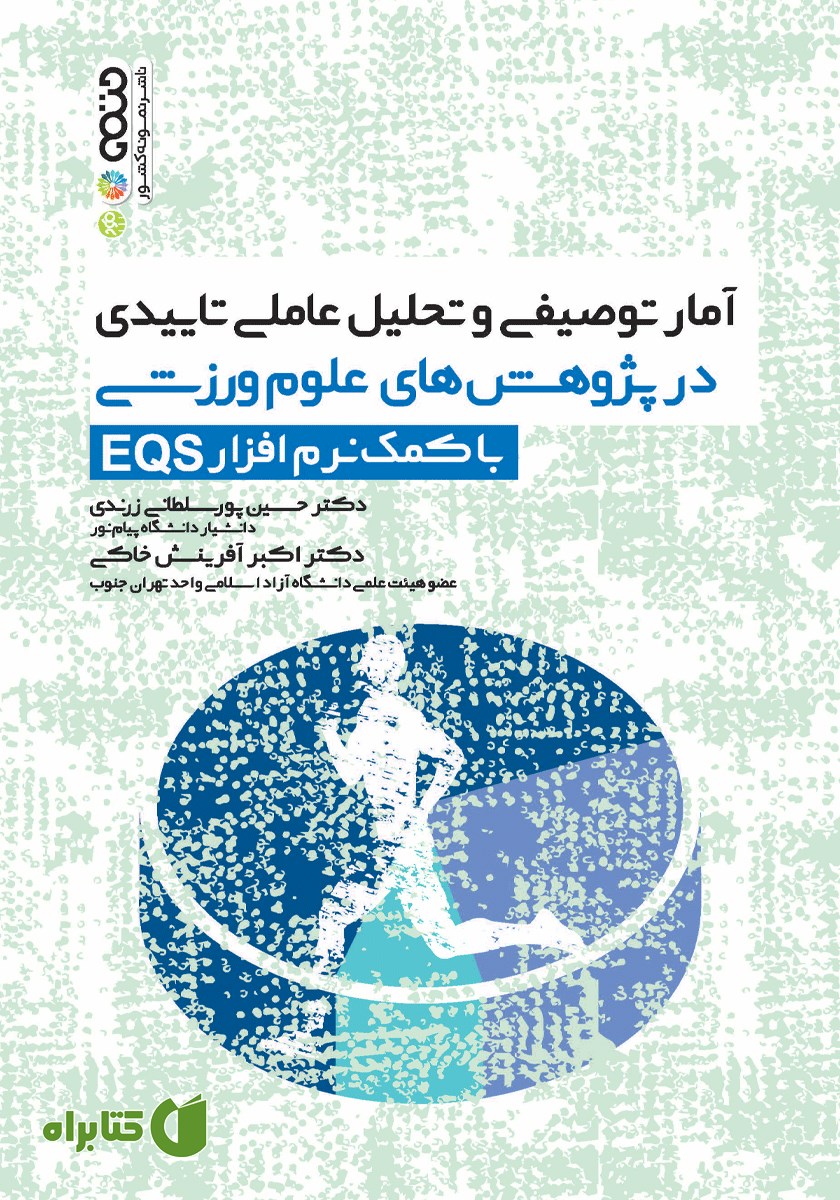 کتاب آمار توصیفی و تحلیل عاملی تاییدی در پژوهش‌های علوم ورزشی با کمک نرم افزار EQS