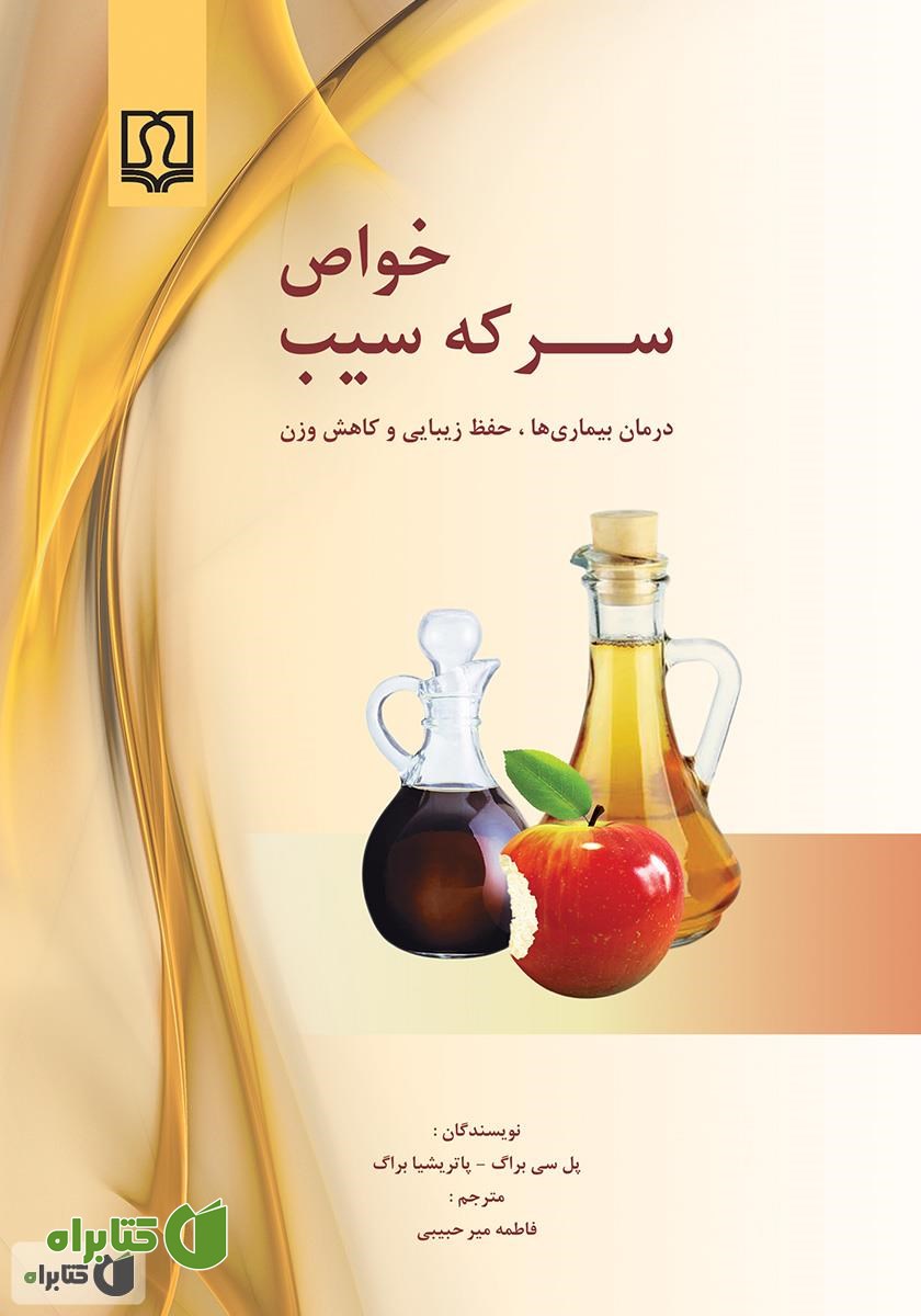 کتاب خواص سرکه سیب: درمان بیماری‌ها، حفظ زیبایی و کاهش وزن