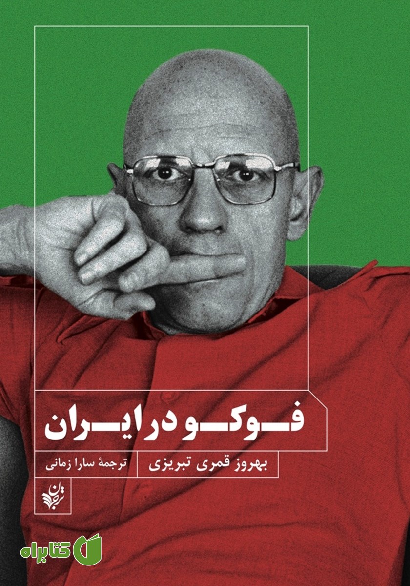کتاب فوکو در ایران