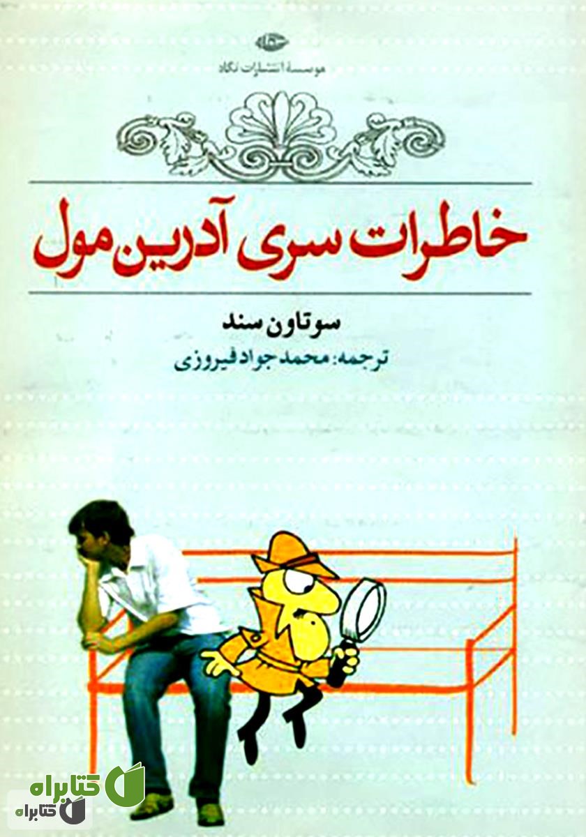 کتاب خاطرات سری آدرین مول