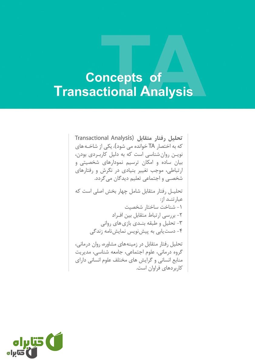 پشت جلد کتاب مفاهیم تحلیل رفتار متقابل