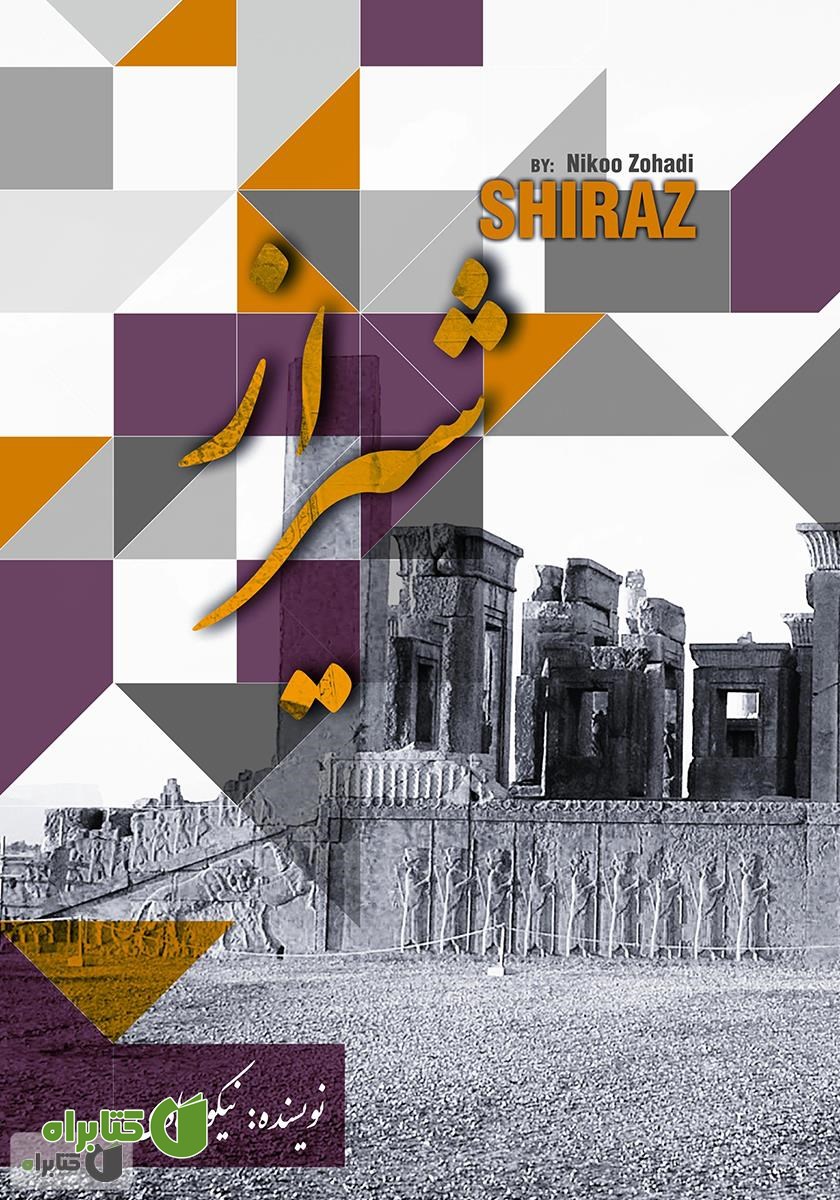 کتاب شیراز