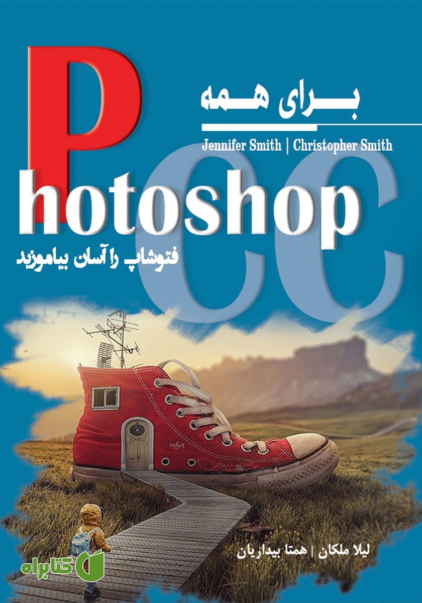 کتاب Photoshop CC برای همه
