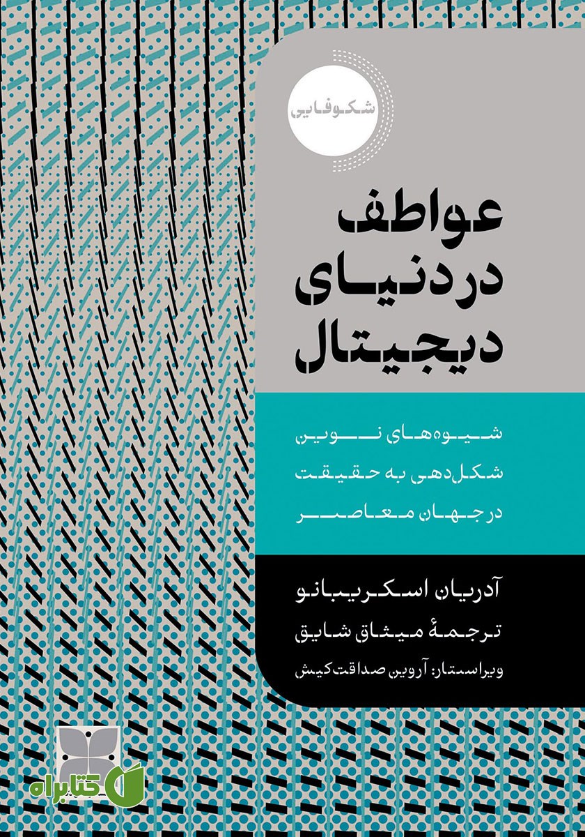 کتاب عواطف در دنیای دیجیتال