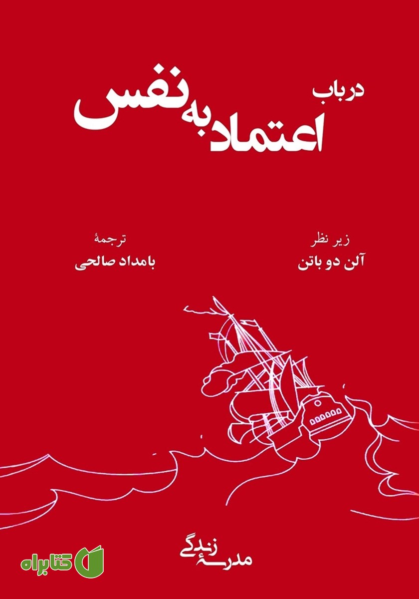 کتاب در باب اعتماد به‌ نفس
