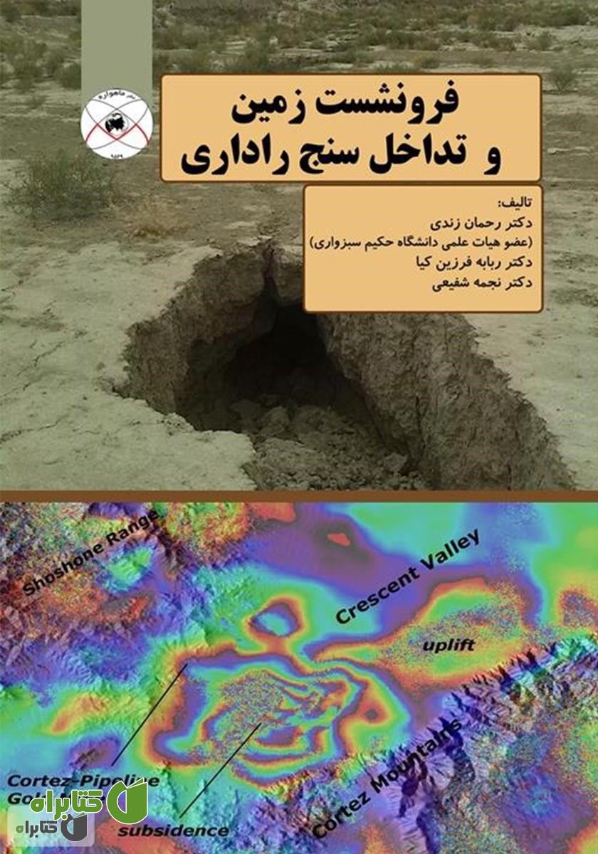 کتاب فرونشست زمین و تداخل سنج راداری