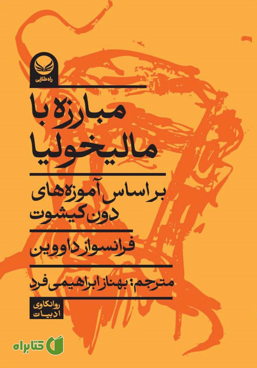 کتاب مبارزه با مالیخولیا بر اساس آموزه‌های دون کیشوت