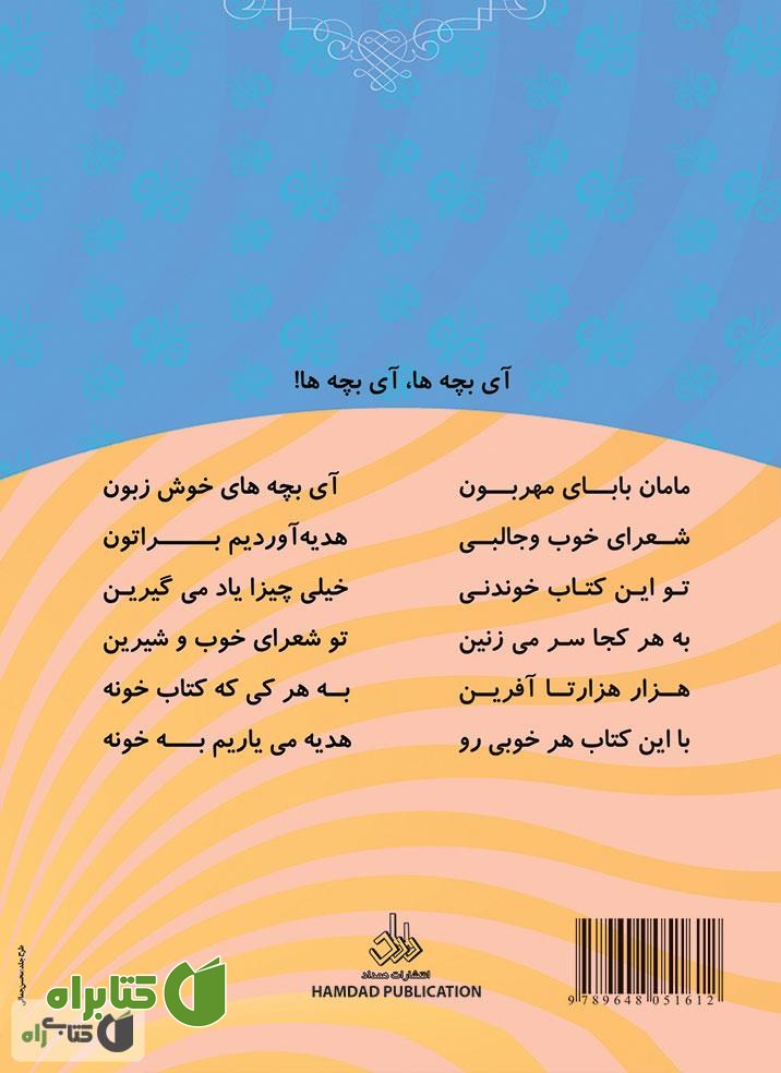 پشت جلد کتاب شهر آینه های رنگی: شعرهای شاد کودکانه