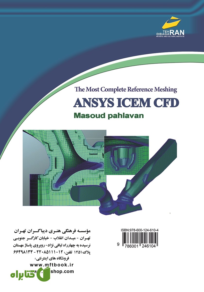 پشت جلد کتاب مرجع کامل شبکه بندی ANSYS ICEM CFD