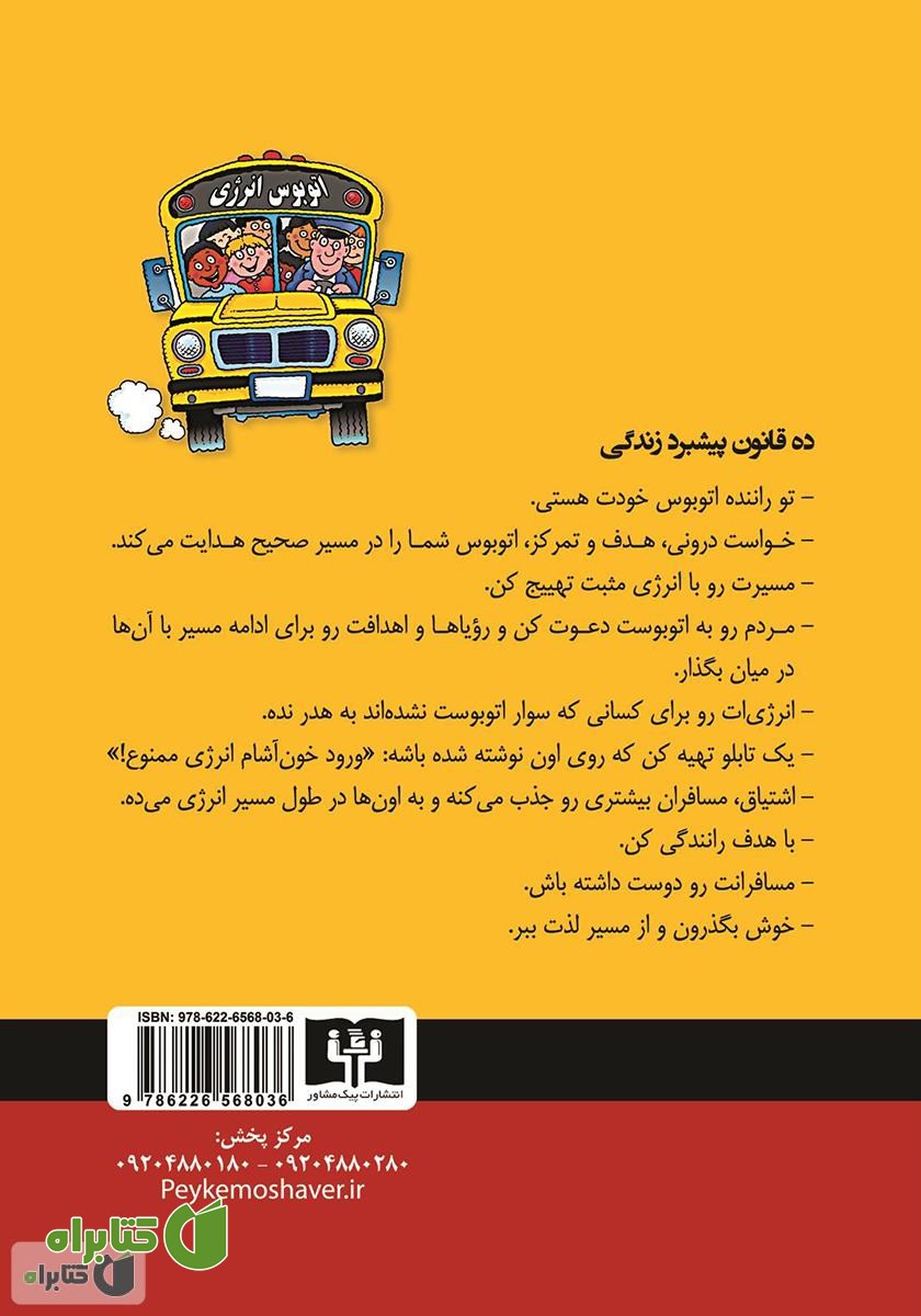 پشت جلد کتاب اتوبوس انرژی