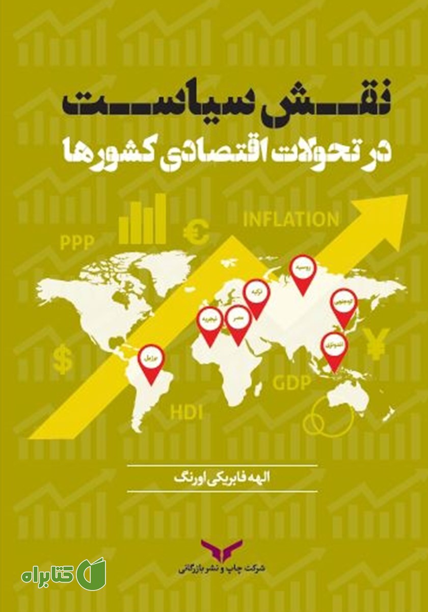 کتاب نقش سیاست در تحولات اقتصادی کشورها
