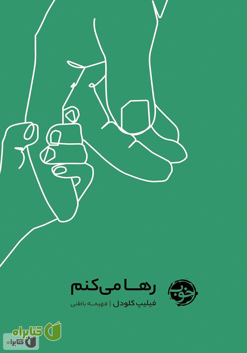 کتاب رها می‌کنم