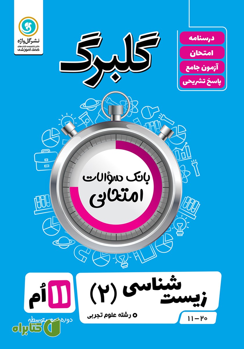 کتاب گلبرگ زیست شناسی (2) یازدهم رشته علوم تجربی
