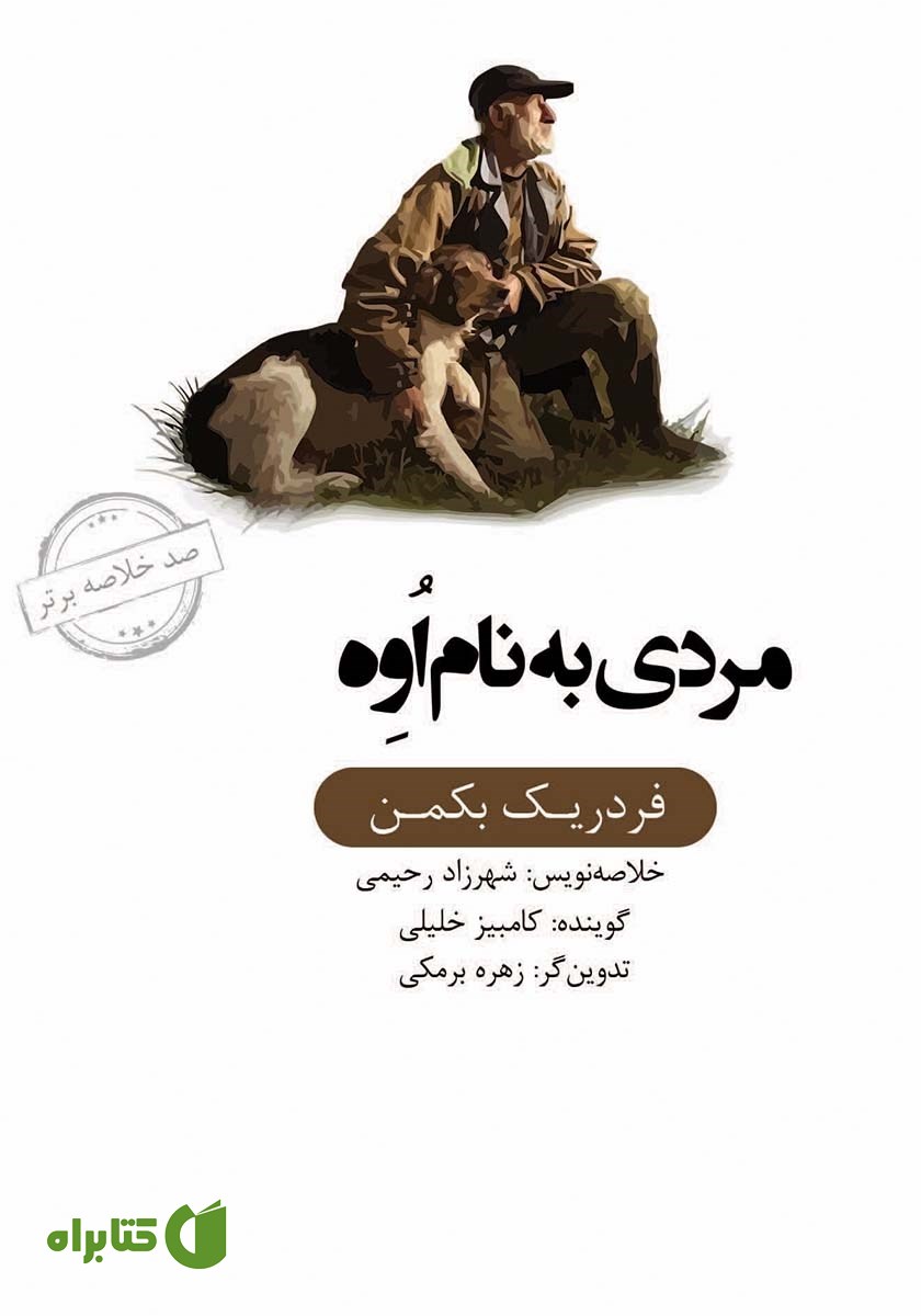 خلاصه کتاب صوتی مردی به نام اوه