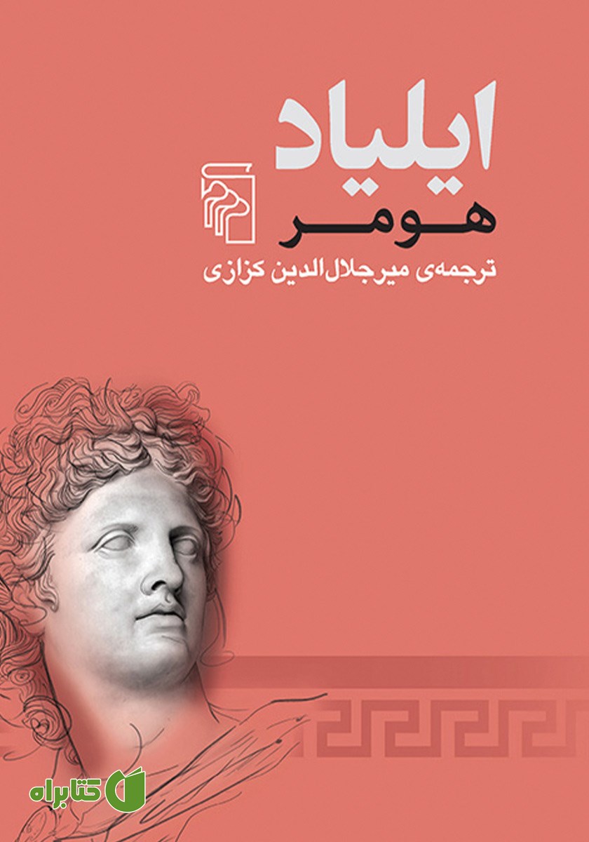 کتاب ایلیاد