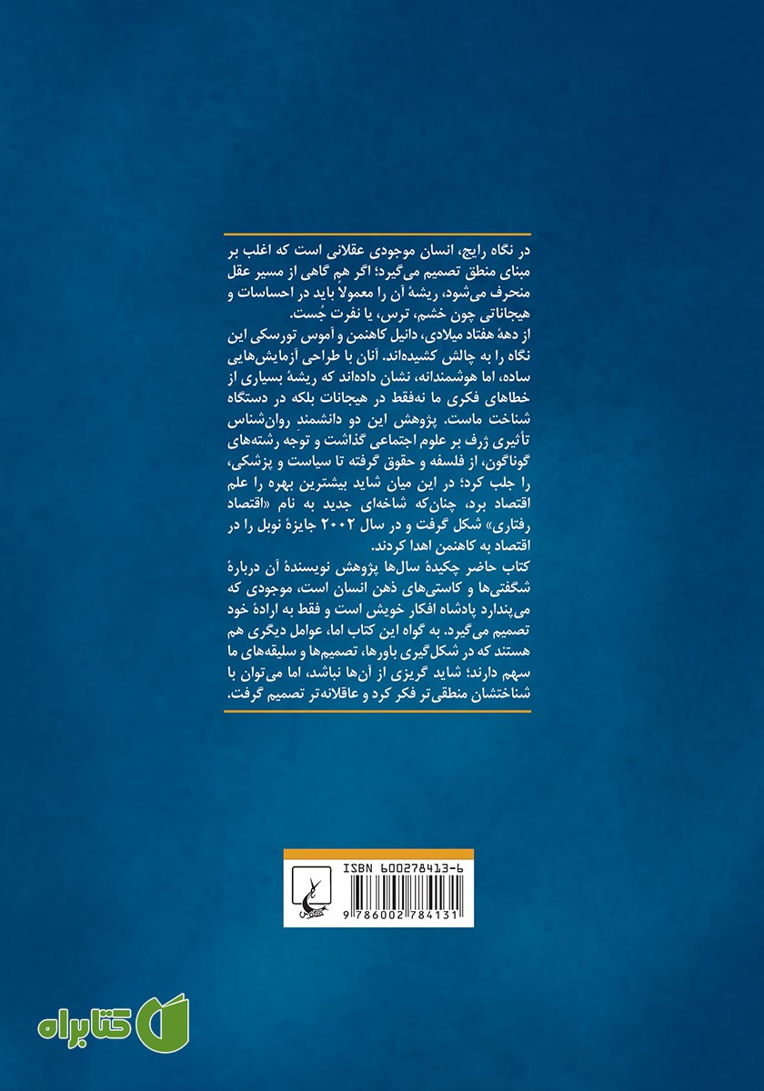 پشت جلد کتاب فکر کردن بی درنگ و با درنگ