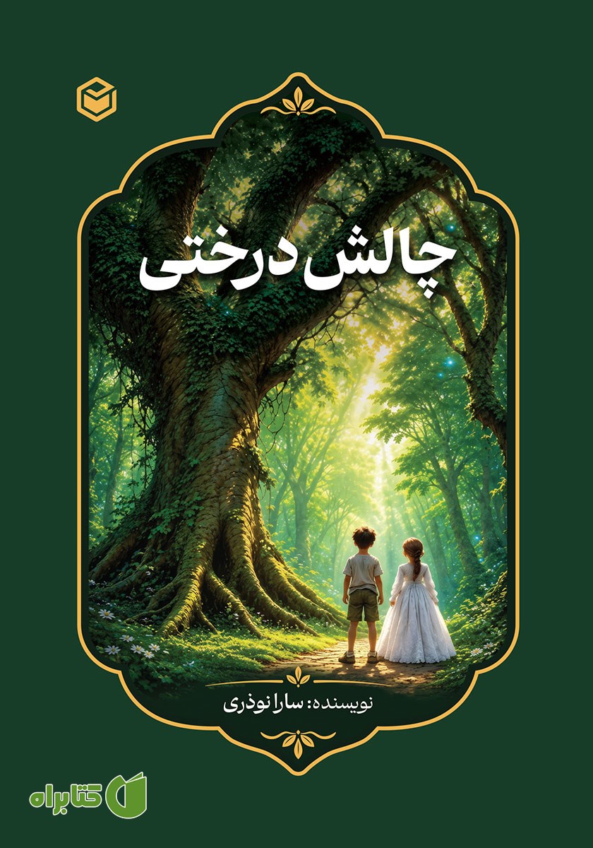 کتاب صوتی چالش درختی