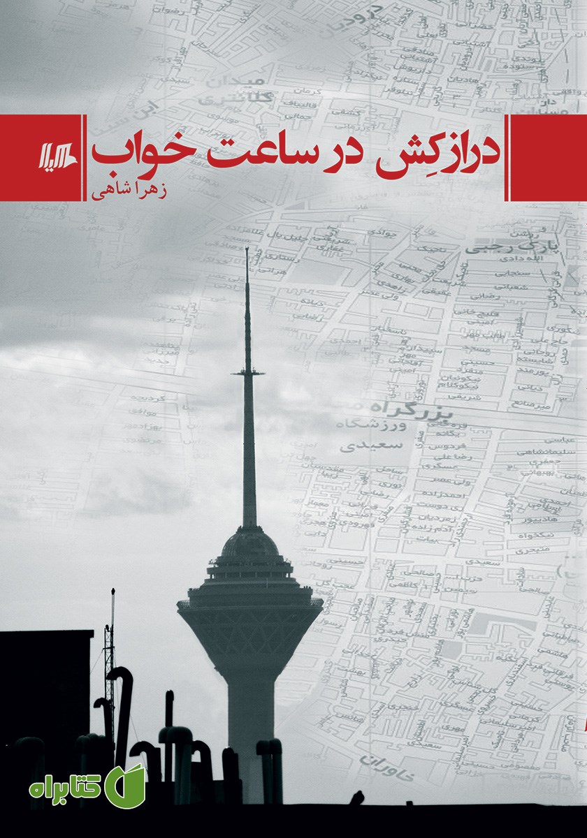 کتاب درازکش در ساعت خواب