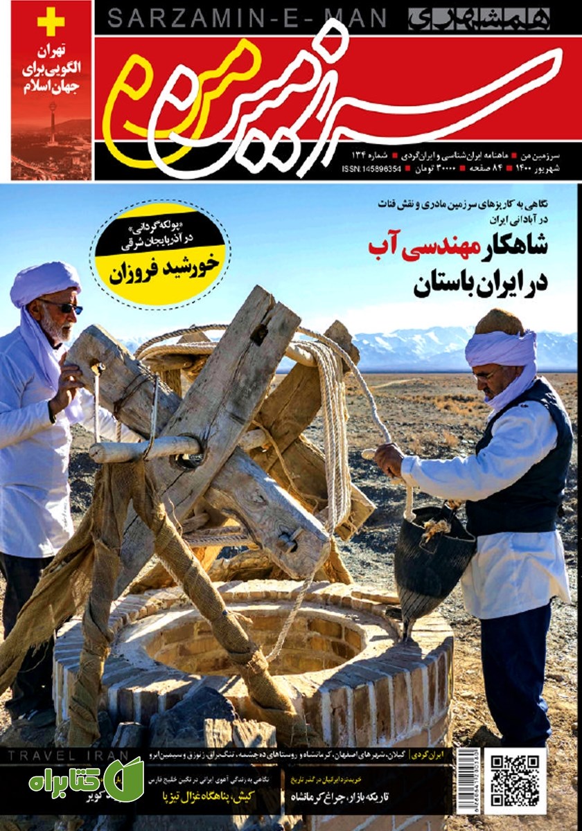 ماهنامه همشهری سرزمین من - شماره 134- شهریور 1400