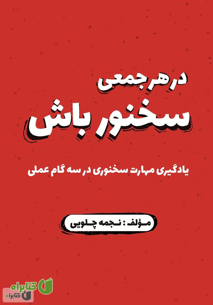 کتاب در هر جمعی سخنور باش: یادگیری مهارت سخنوری در سه مرحله
