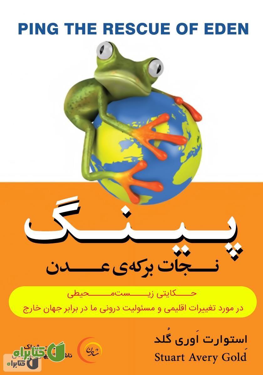 کتاب صوتی پینگ: نجات برکه‌ی عدن