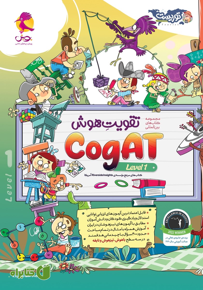 کتاب تقویت هوش CogAT سطح 1