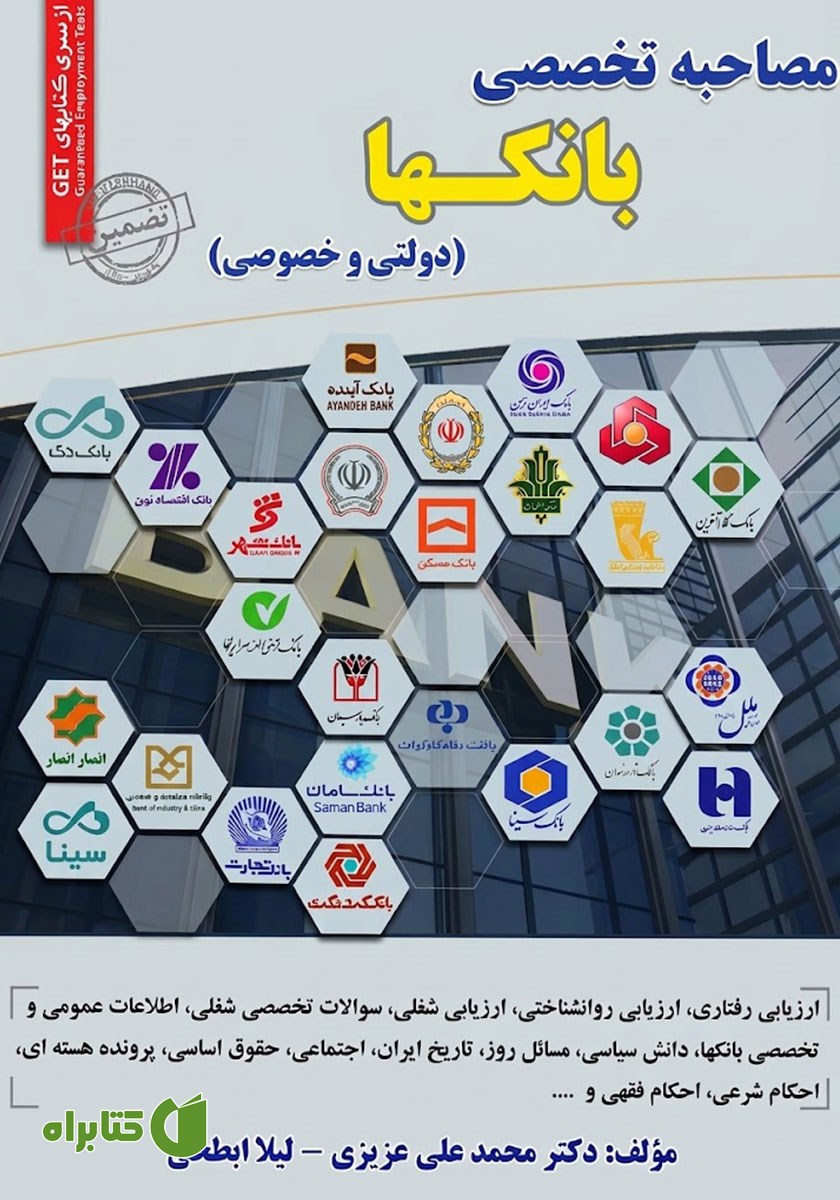 کتاب مصاحبه تخصصی بانک‌ها (دولتی و خصوصی)