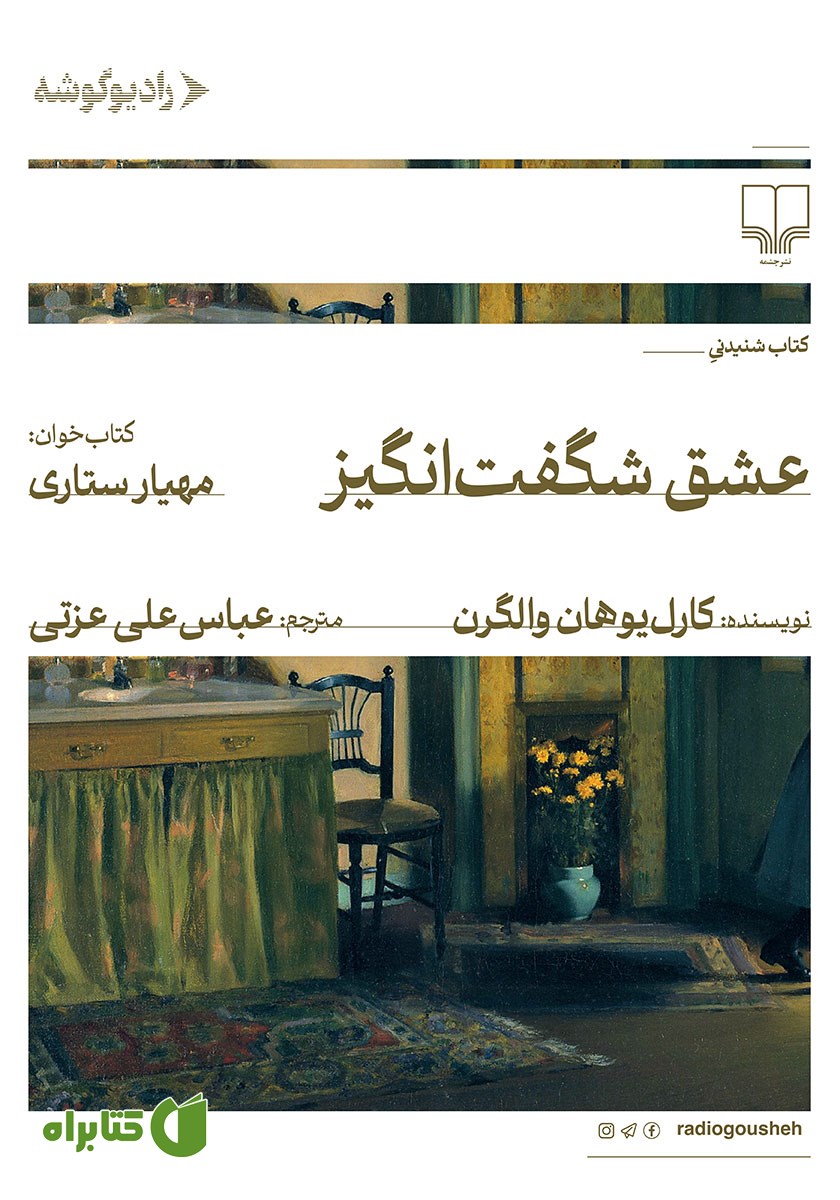 کتاب صوتی عشق شگفت انگیز