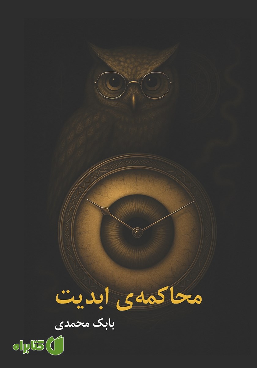 کتاب محاکمه ابدیت