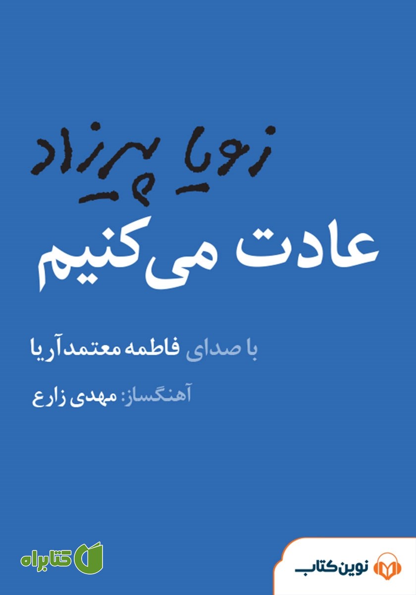 کتاب صوتی عادت می‌کنیم