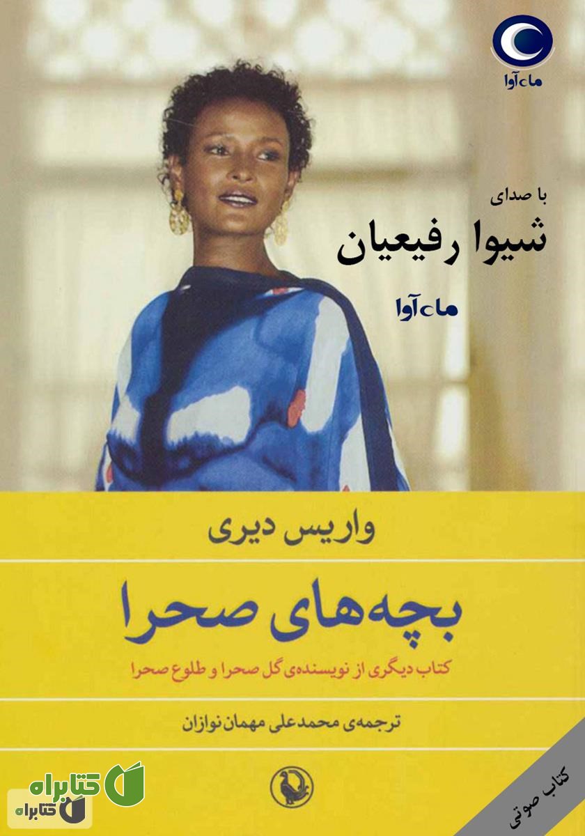 کتاب صوتی بچه‌های صحرا