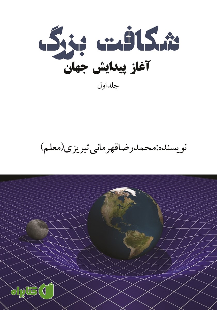 کتاب شکافت بزرگ - جلد اول: آغاز پیدایش جهان