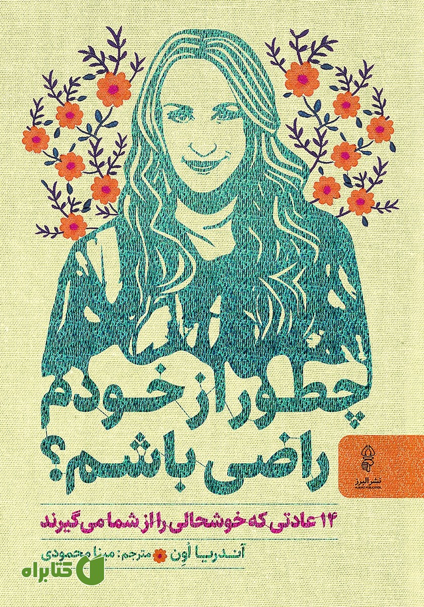 کتاب چطور از خودم راضی باشم