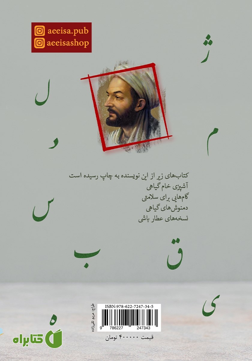 پشت جلد کتاب دسته بندی گیاهان دارویی بر اساس حروف الفبا - جلد دوم