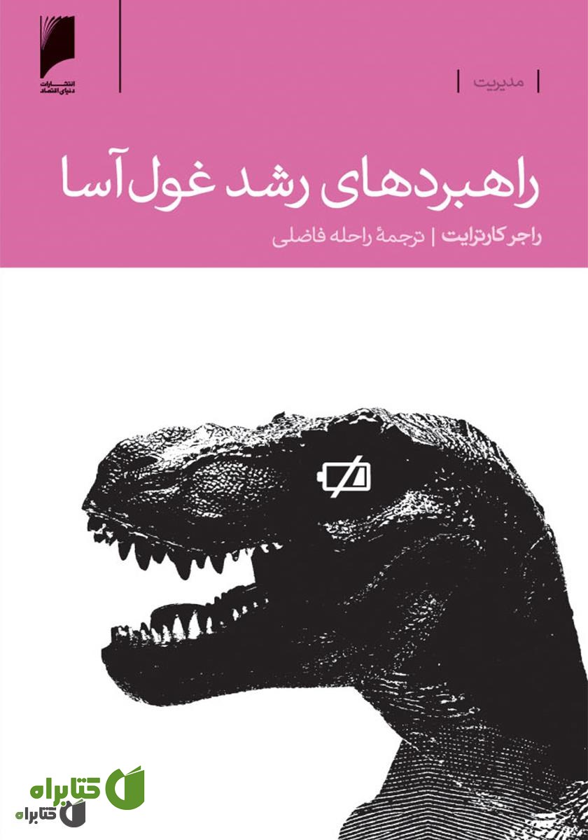 کتاب راهبردهای رشد غول ‏آسا