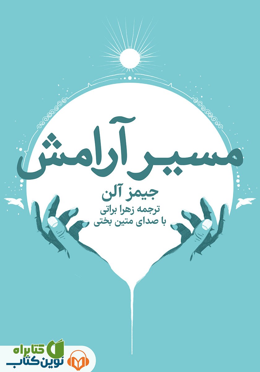 کتاب صوتی مسیر آرامش