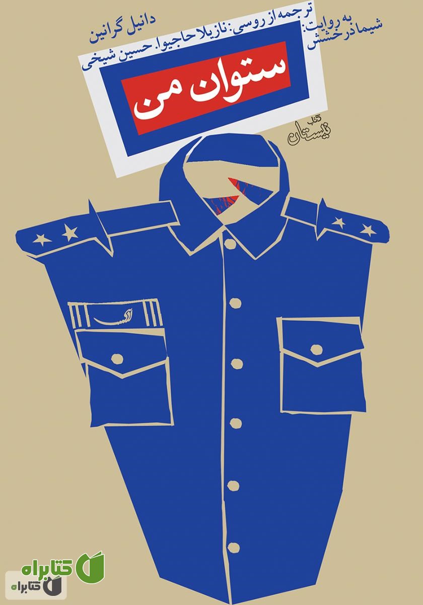 کتاب صوتی ستوان من