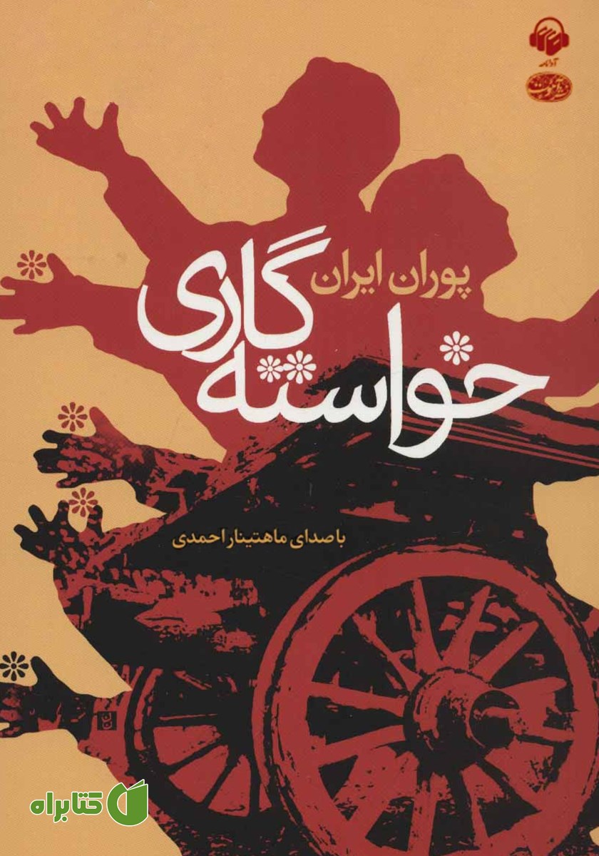 کتاب صوتی خواسته گاری