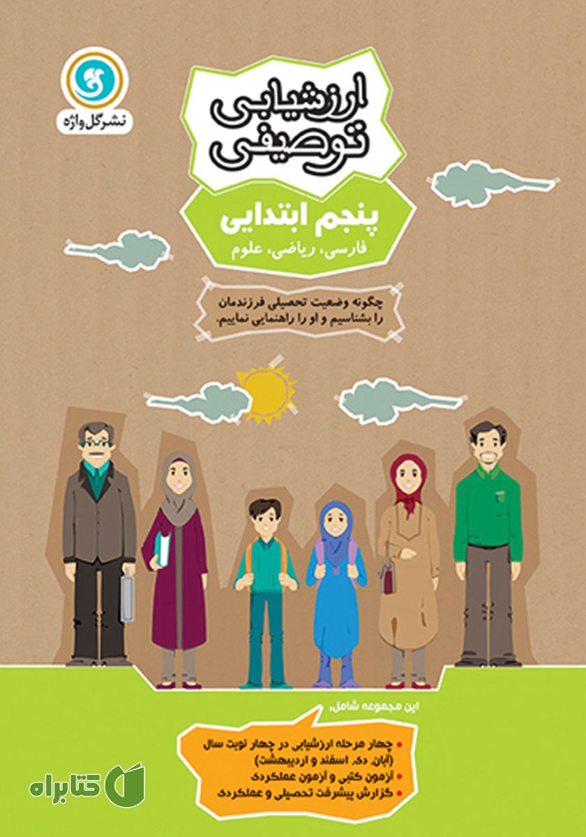 کتاب ارزشیابی توصیفی پنجم ابتدایی