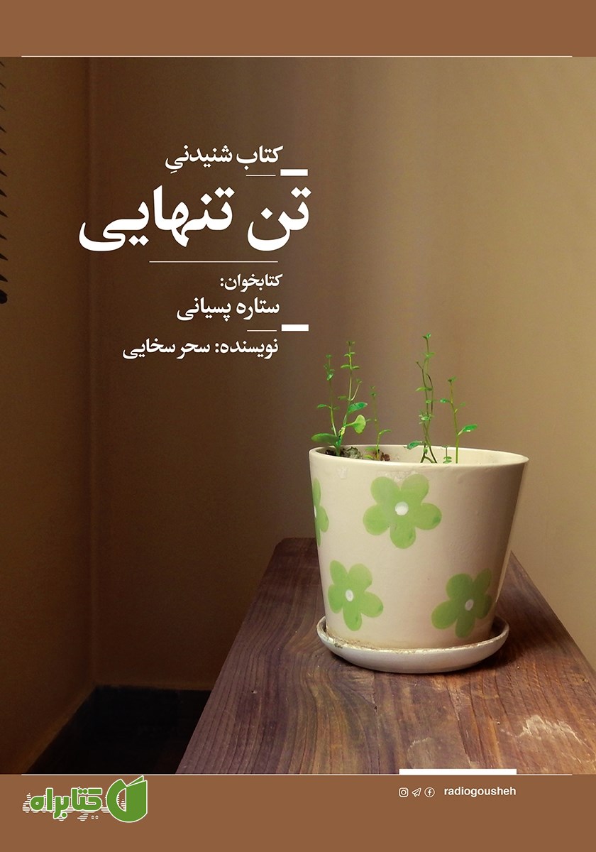کتاب صوتی تن تنهایی