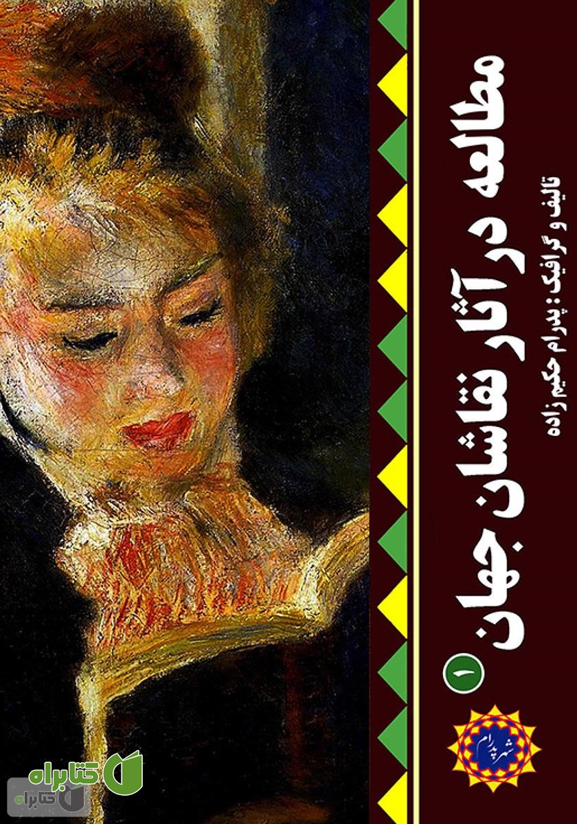 کتاب مطالعه در آثار نقاشان جهان (1)